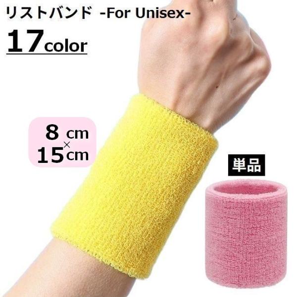 両面パイル生地で保温性・通気性・吸水性バッチリ♪レディース・メンズ問わず使える男女兼用リストバンド単品です。無地のシンプルデザインで、各種スポーツシーンで大活躍☆※強い締め付けを感じた場合は使用を中止してください。※単品（1個）での販売です...