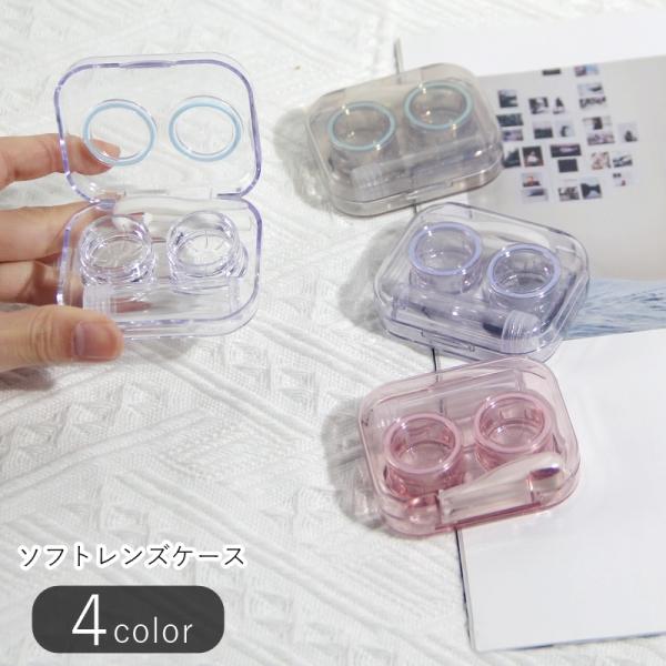 ピンセット付きのソフトレンズケース。透明なので中身が見えやすい♪旅行先での持ち運びにも便利なアイテムです。【サイズについて】画像をご参照ください。【素材について】プラスチック、シリコン【カラーについて】生産ロットにより柄の出方や色の濃淡が異...