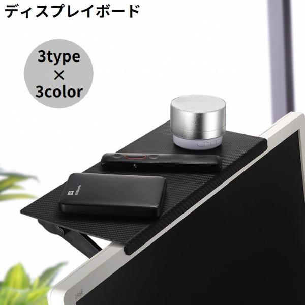 PC周りの整理整頓に！デッドスペースを有効活用♪表面滑り止め加工のディスプレイボードです。リモコンやスマホ・ティッシュなど小物置きに便利◎無段階で設置角調整可能&amp;工具不要で簡単取り付け☆【サイズについて】画像をご参照ください。【素材...