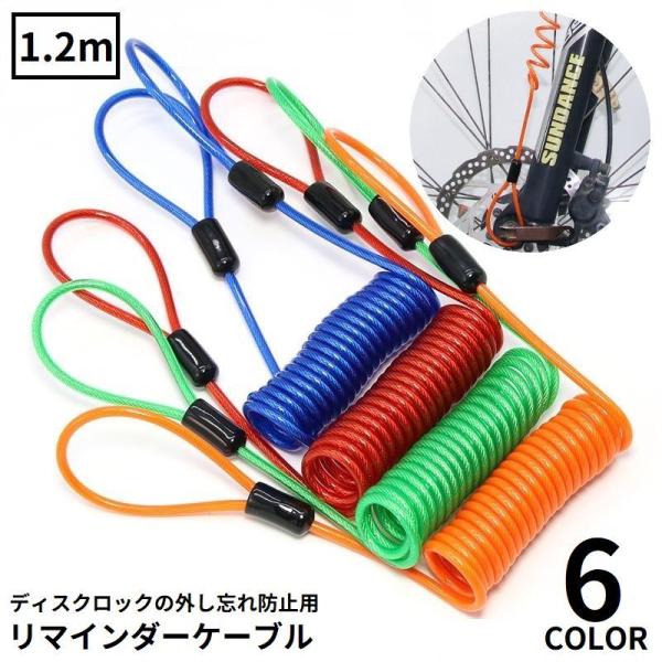 南京錠やU字ロックにも使える多機能アイテム☆ディスクロックの外し忘れ防止用リマインダーケーブル1.2mです。旅行用スーツケース・バッグ・自転車、バイクのヘルメットホルダーを利用したヘルメット盗難防止用ワイヤーとしてもオススメのアイテム☆※ロ...