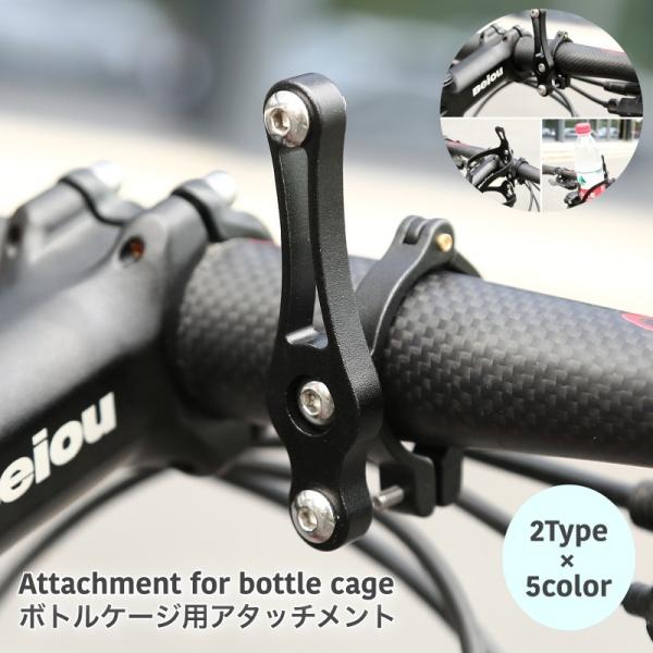 ボトルケージ用アタッチメント 自転車用アクセサリー ドリンクホルダー用アタッチメント 自転車 ボトルケージ サドル ハンドル ペットボトル 飲み物 ド