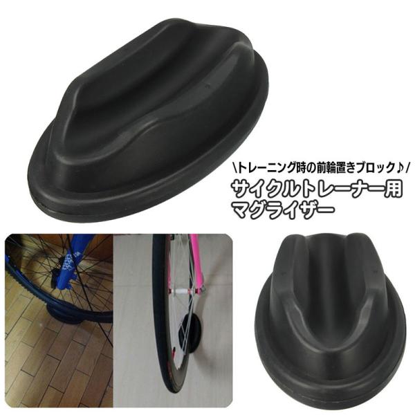 固定式サイクルトレーナー用のマグライザー。トレーニング中に前輪の下に敷き、自転車全体を水平に保つためのブロックです。サイクルトレーナーを使用する際の必需品ですね☆【サイズについて】画像をご参照ください。【素材について】プラスチック【カラーに...