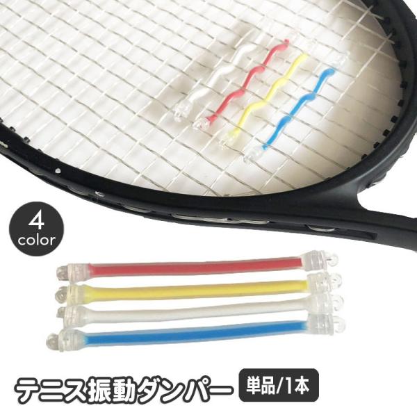 ボールが当たることで発生する振動を低減♪テニス用振動ダンパーです。※単品（1本）の販売となります。【サイズについて】画像をご参照ください。【素材について】シリコン【カラーについて】生産ロットにより柄の出方や色の濃淡が異なる場合がございます。...