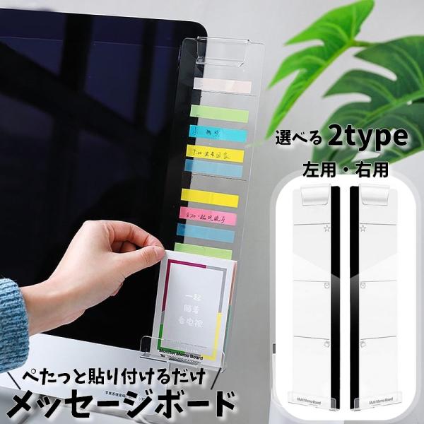 モニター横に貼り付けるだけ♪パソコン周りの整理整頓に便利なメモボードです。忘備録を付箋付けしたり、スマホスタンドや名刺スタンドとしても◎右用と左用の2タイプから選べます。【サイズについて】画像をご参照下さい【素材について】アクリル【カラーに...