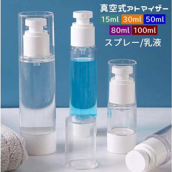 アトマイザー スプレーボトル 乳液ボトル 真空 詰め替え容器 蓋