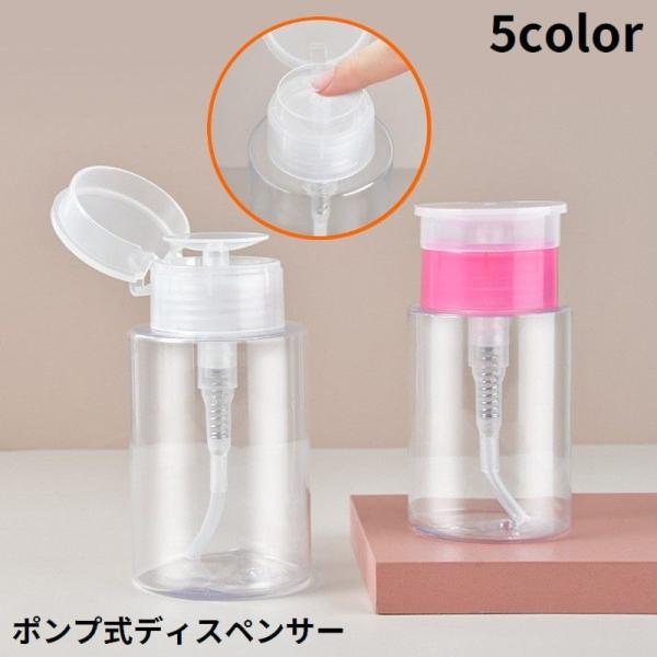 ポンプディスペンサー ネイルリムーバー入れ 詰め替え容器 プレスボトル プッシュ式 クリア 透明 ネイルオフ 除光液 アルコール