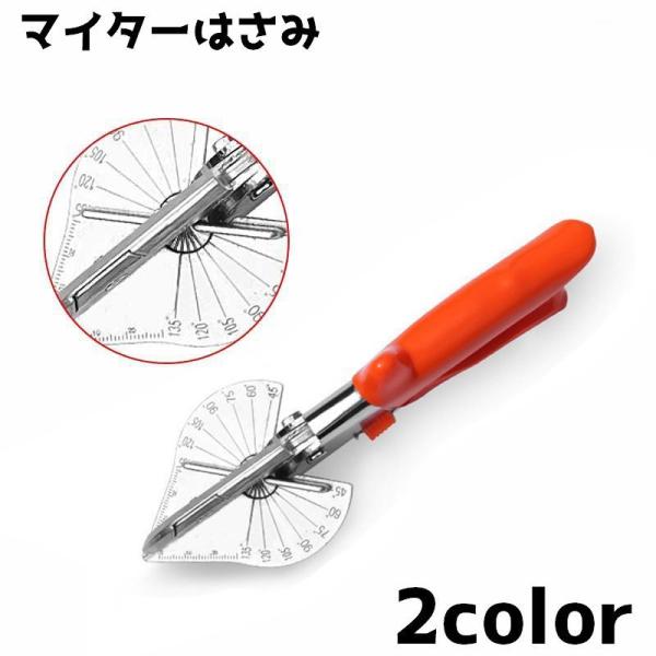 マイター はさみ モールカッター 木材 カッター 角度 アングル 調節可能 プラスチック トリミング 加工 成形 DIY 工具