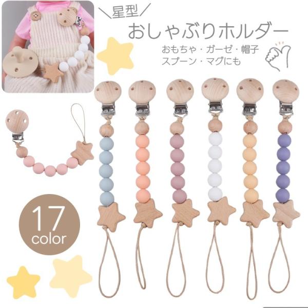 星のモチーフが可愛い木製のおしゃぶりホルダーです。くすみカラーなどカラーバリエーションが豊富で可愛いです。おもちゃや歯固めなどの紛失防止にお役立てください。【サイズについて】画像をご参照ください。【素材について】シリコン、木材（ブナ）、ポリ...