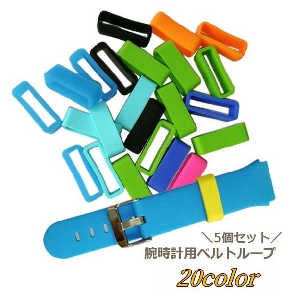 シリコンラバー製の腕時計用ベルトループ同色5個セットです。カラーバリエーション豊富な20カラーをご用意。長すぎるベルトの固定や交換用に。【サイズについて】画像をご参照ください。【素材について】シリコン【カラーについて】生産ロットにより柄の出...