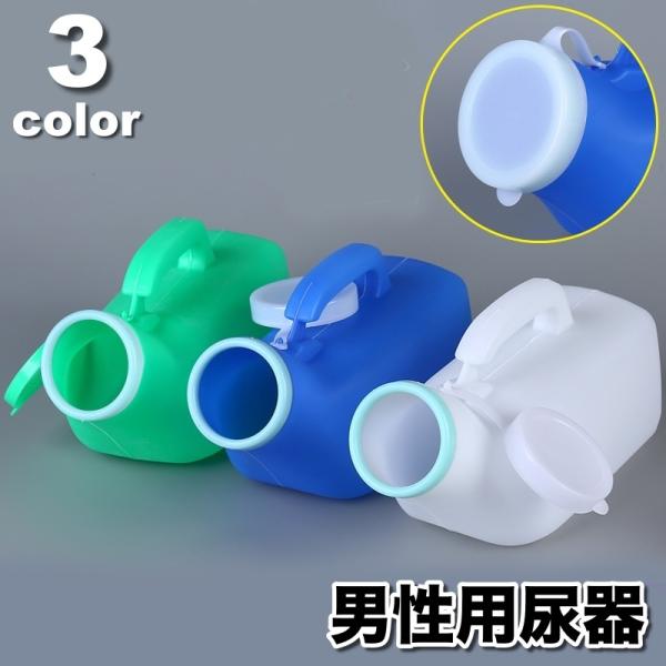 大きな開口部で使いやすい男性用小便器です。高齢者はもちろん、アウトドアや長距離運転、災害時用に適しています◎※キャップのカラーは生産時期により異なります。【サイズについて】画像をご参照ください。【素材について】プラスチック【カラーについて】...