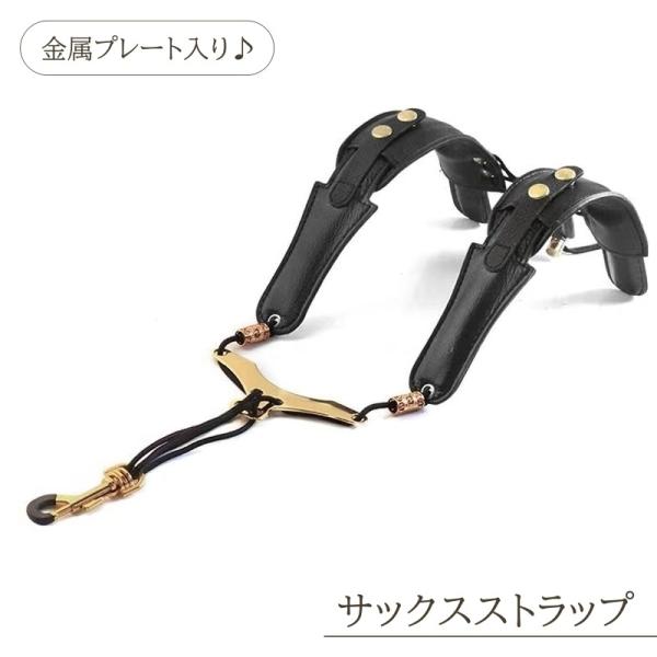 サックスストラップ サックス ストラップ 肩掛け プレート入り 管楽器 金属プレート 負担軽減 サポート アジャスター 調節可能 ショルダー 肩 ハー