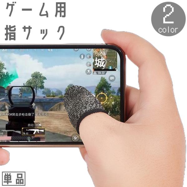 スマホ用 指サック 単品 1個 フィンガーキャップ ゲーム ゲーミング 指カバー 指紋 手汗 手油 皮脂 防止 極薄 薄手 操作性 通気性 荒野行動