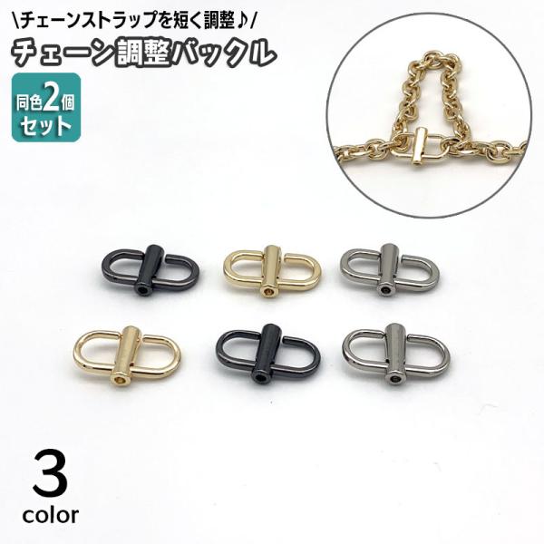 チェーンの長さを短くできる調整用バックルです。ショルダーバッグなどのチェーンストラップの長さを自分好みにできて便利です☆※同色2個セットでの販売となります。【サイズについて】画像をご参照ください。【素材について】合金【カラーについて】生産ロ...
