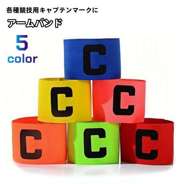 脱落防止のストラップ付き！面ファスナーで着脱簡単♪各種スポーツ用のキャプテンマークに最適な腕章です。【サイズについて】画像をご参照ください。【素材について】ナイロン他【カラーについて】生産ロットにより柄の出方や色の濃淡が異なる場合がございま...