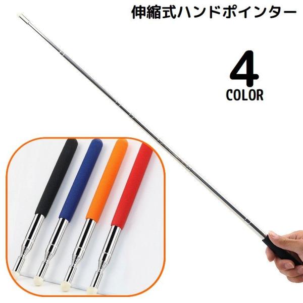 握りやすいシリコン製グリップ♪伸縮式ハンドポインターです。【対象年齢：6歳以上】【サイズについて】画像をご参照ください。【素材について】ステンレス合金、シリコン他ハンドポインター先端：プラスチック【カラーについて】生産ロットにより柄の出方や...
