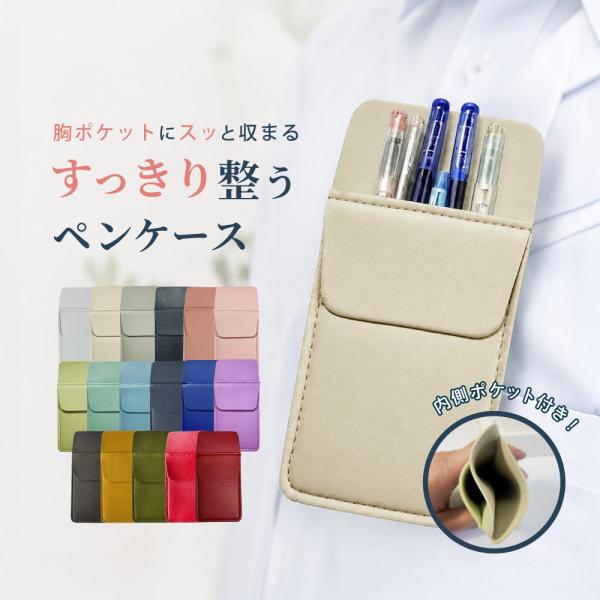 胸ポケット用ペンケース 筆箱 ペン入れ ペンホルダー ポケット ズレない 汚れ防止 入替え 持ち運び ナース 営業 仕事 高級感 プレゼント