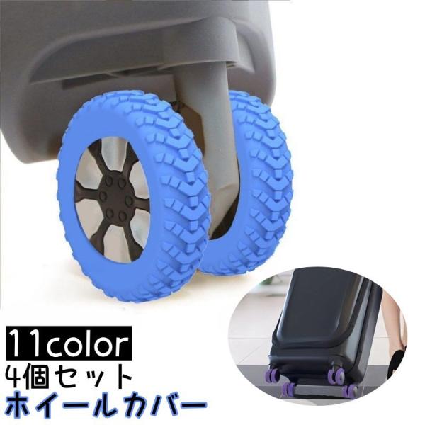 シリカゲル 荷物ホイール プロテクター スーツケースホイールカバー 8個 ホイールカバー 4個セット キャスターカバー ラゲッジホイール