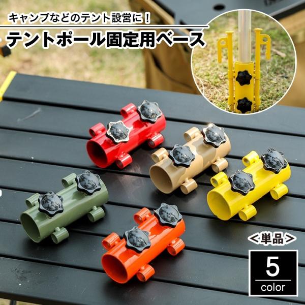 テントやタープの設営に便利な、ポール固定用ベースの単品です。しっかりとポールを固定することが出来るので、強風・突風・不安定な場所への設営も安定感が増します！ソロキャンパーさんにもおすすめです◎※ベース単品(1個)のみの販売となります。ベース...