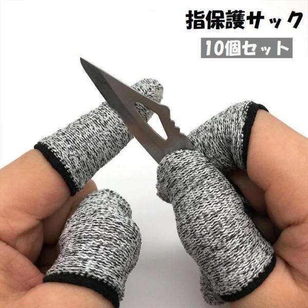 指保護サック 10個セット 全指 防刃 指先保護 耐切創 指ガード フィンガーガード 手指保護キャップ 作業用 彫刻 DIY 園芸 工作 プロテクト