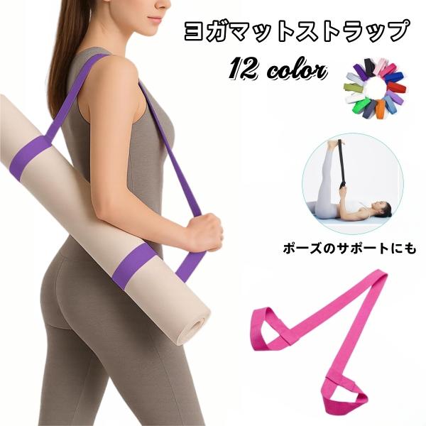 持ち運びに便利な、ヨガマット用ストラップです。調節可能なので、どんなサイズのマットにも対応◎エクササイズバンドとしてもお使いいただけます。【サイズについて】画像をご参照ください。【素材について】綿混【カラーについて】生産ロットにより柄の出方...