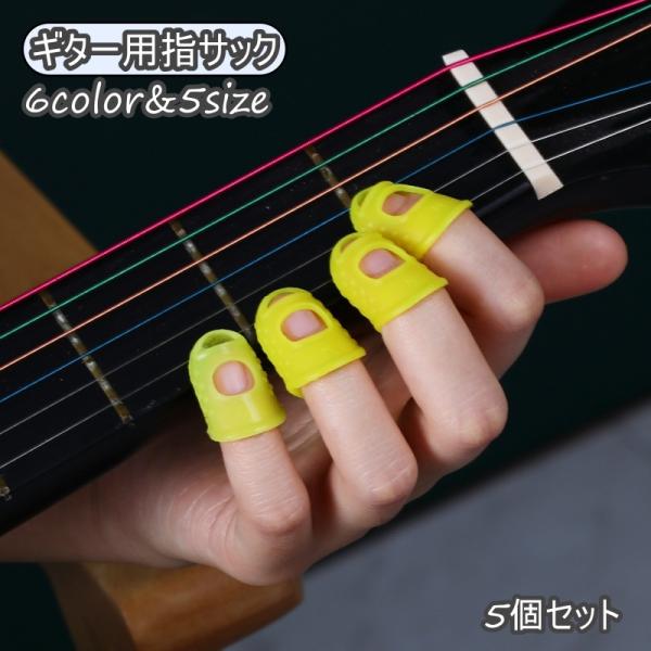指先保護の指サック5個セットです。ギターやベースを使用する方に◎【サイズについて】画像をご参照ください。【素材について】シリコン【カラーについて】生産ロットにより柄の出方や色の濃淡が異なる場合がございます。お使いのモニターや撮影時の光の加減...