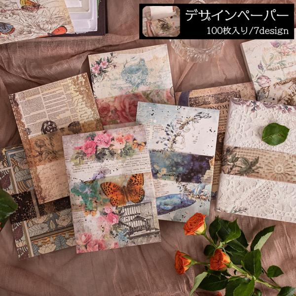 おしゃれなヴィンテージ風デザインの大容量デザインペーパー。たっぷり100枚入りで、メモパッドのように綴られていて使いやすい！コラージュやデコ、メモ用紙、小袋やプレゼントのラッピング、手作り品の装飾など様々なシーンで活躍します☆※片面のみの印...
