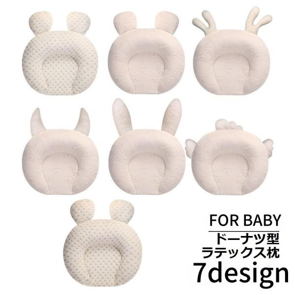 アニマルモチーフの可愛い耳付きデザイン♪天然ラテックスを使用したドーナツ型ベビー枕です。出産祝いなどのギフトとしてもオススメ☆【サイズについて】画像をご参照ください。【素材について】布：綿 詰め物：ゴム【カラーについて】生産ロットにより柄の...