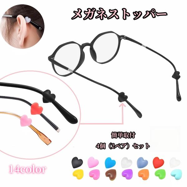 ハート形のメガネストッパー2ペアセットです。かわいらしい形ではありますが、メガネのずり落ちや落下を防止してくれます。【サイズについて】画像をご参照ください。【素材について】シリコン【カラーについて】生産ロットにより柄の出方や色の濃淡が異なる...