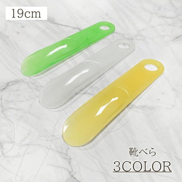 クリアカラーがかわいい♪ショートサイズのおしゃれな靴ベラです。【サイズについて】画像をご参照ください。【素材について】プラスチック【カラーについて】生産ロットにより柄の出方や色の濃淡が異なる場合がございます。お使いのモニターや撮影時の光の加...