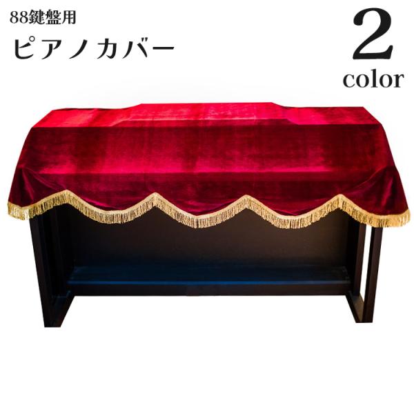 上品なベロア調の生地にフリンジがついた高級感あるデザインの88鍵盤用のピアノカバーです。【素材について】ポリエステル【カラーについて】生産ロットにより柄の出方や色の濃淡が異なる場合がございます。お使いのモニターや撮影時の光の加減などにより画...