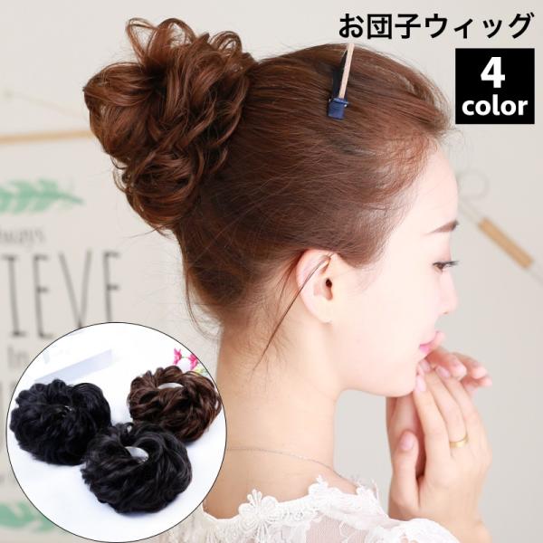 地毛をまとめて巻き付けるだけでボリュームのあるお団子ヘアーが完成する！シュシュタイプのポイントウィッグです。普段使いから成人式・卒業式・入学式・七五三などフォーマルシーンでも◎【カラーについて】生産ロットにより柄の出方や色の濃淡が異なる場合...