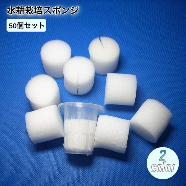 水耕栽培用のスポンジ50個セットです。植栽や果物、野菜、花などの植物などを育てるのに使用できます♪ホワイトとブラックからお選びいただけます◎【サイズについて】画像をご参照ください。　【素材について】ポリウレタン【カラーについて】生産ロットに...