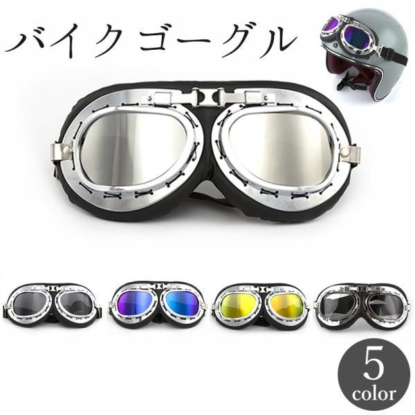 バイクゴーグル パイロットゴーグル ミラーレンズ 防風 防塵 レトロ オフロード 原付 オートバイ スキー スノボー サバゲー ミリタリー