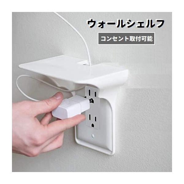コンセントに取り付けられるウォールシェルフです。どんな部屋や壁にもマッチするシンプルなデザイン♪スマートスピーカーを置いたり、スマホの充電棚としても◎寝室、洗面台などに設置して、色々な家庭用品を置くことができます。【サイズについて】画像をご...