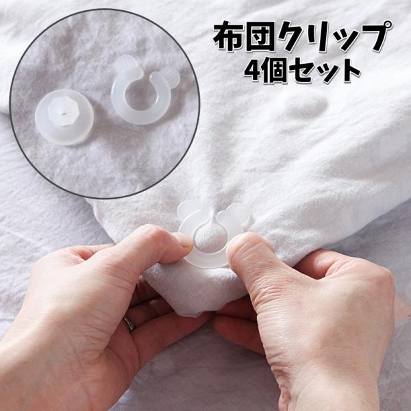 布団ずれ落ち防止の固定クリップ4個セットです。挟むだけで簡単に装着できる♪【サイズについて】画像をご参照下さい。【素材について】PP【カラーについて】生産ロットにより柄の出方や色の濃淡が異なる場合がございます。お使いのモニターや撮影時の光の...