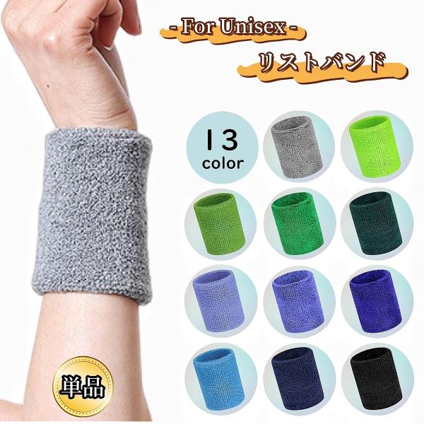 通気性&amp;吸水性バッチリ！無地のシンプルデザイン♪両面パイル生地のレディース／メンズ兼用リストバンド単品です。 ※強い締め付けを感じた場合は使用を中止してください。※単品（1個）での販売です。※その他のカラーも販売中です。【zak-4...