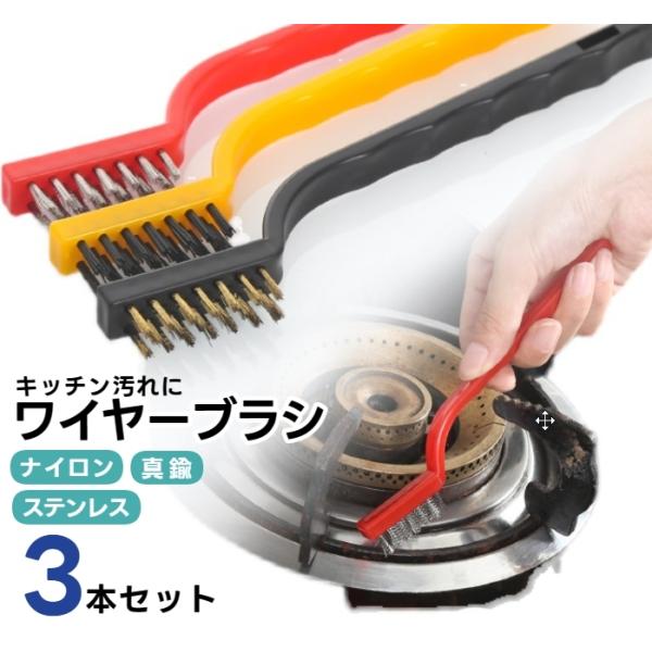 キッチンなどの汚れ落としにおすすめのワイヤーブラシ！使い分けができる3本セットです。真鍮ブラシはガンコ汚れやサビ落とし、ガスレンジの目詰まりなどにナイロンブラシは傷つきやすい部分のお掃除にステンレスブラシは水回りのお掃除やサビ取りに持ちやす...