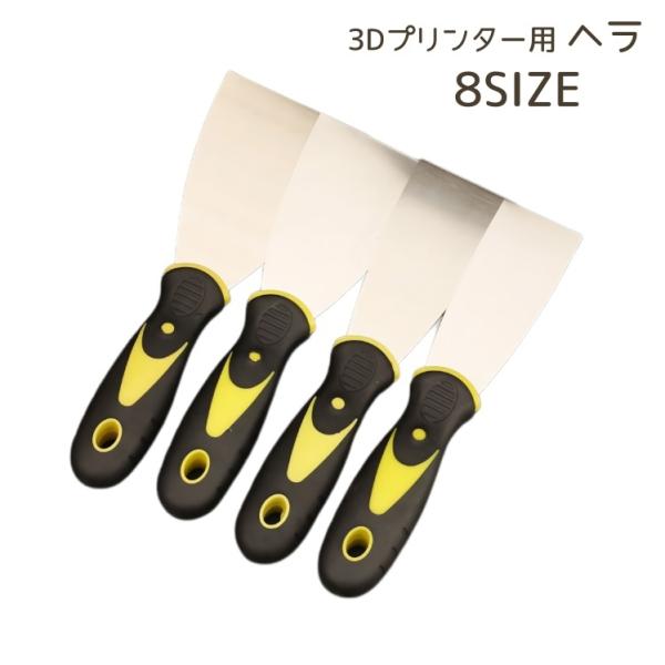3Dプリンターなどで欠かせない必需品！ステンレス製なので錆びにくい◎3Dプリンター用のヘラです。【サイズについて】画像をご参照ください。【素材について】ステンレス合金持ち手：プラスチック【カラーについて】生産ロットにより柄の出方や色の濃淡が...
