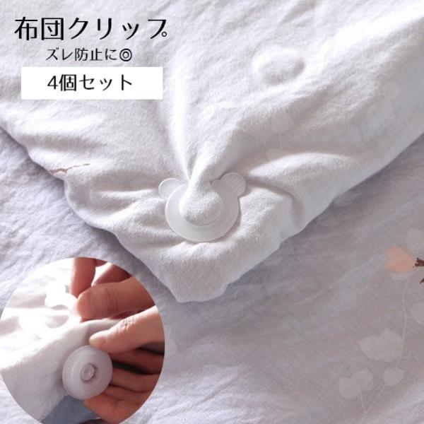 挟むだけで簡単に固定できる布団クリップ、4個セットです。掛け布団や毛布などのズレ防止に役立つアイテム◎【サイズについて】画像をご参照ください。【素材について】PP【カラーについて】生産ロットにより柄の出方や色の濃淡が異なる場合がございます。...