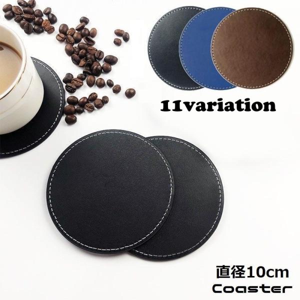 フェイクレザーのシンプルデザイン♪直径10cmの円形コースターです。【サイズについて】直径10cm・測り方により誤差が生じる場合がございます。・同じサイズでも色やデザインによって大きさが異なる場合もございます。【素材について】PUレザー、ペ...