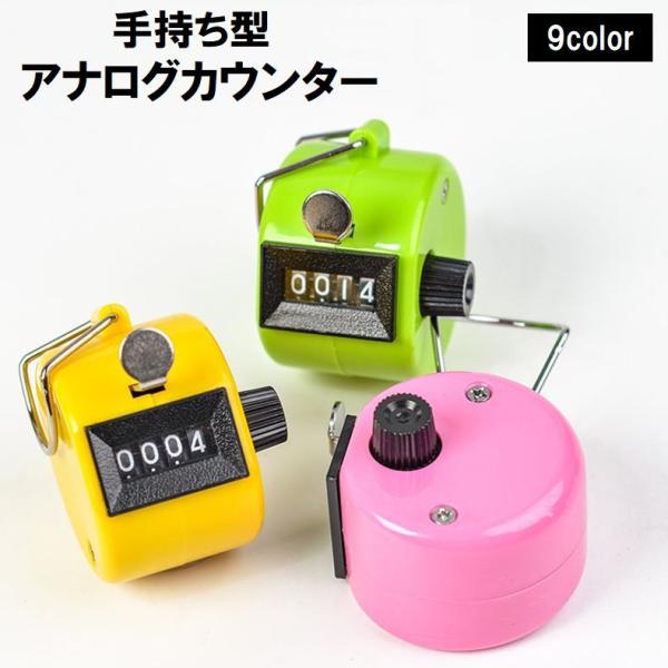 1〜9999までのカウントが可能な手持ち型のアナログカウンター。上部には持ち運びに便利なホルダー付きです◎【サイズについて】画像をご参照ください。【素材について】プラスチック【カラーについて】生産ロットにより柄の出方や色の濃淡が異なる場合が...