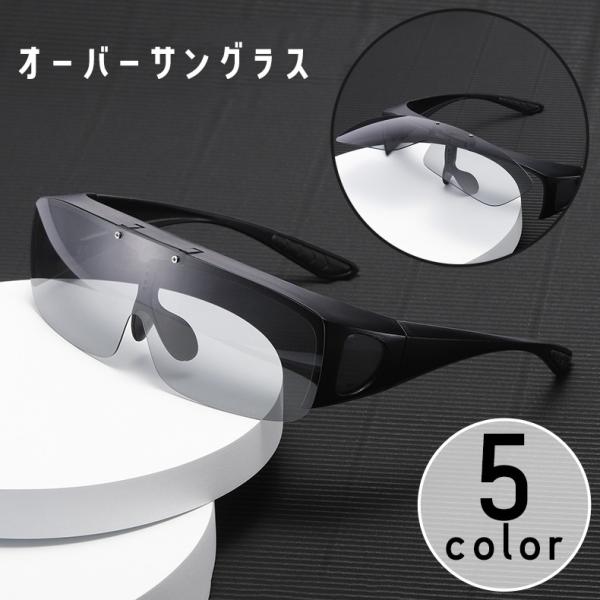 アウトドアで大活躍間違いなし♪眼鏡の上から装着できるオーバーサングラスです。【サイズについて】画像をご参照ください。【素材について】プラスチック【カラーについて】生産ロットにより柄の出方や色の濃淡が異なる場合がございます。お使いのモニターや...