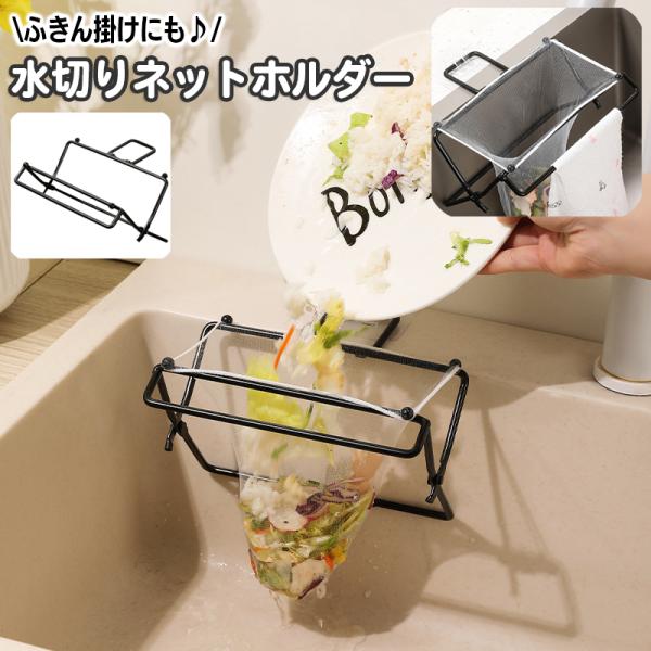 三角コーナーとして使用できる水切りネットホルダーです。コンパクトに折り畳み可能で省スペース♪※水切りネットは付属いたしません。【サイズについて】画像をご参照ください。【素材について】合金【カラーについて】生産ロットにより柄の出方や色の濃淡が...