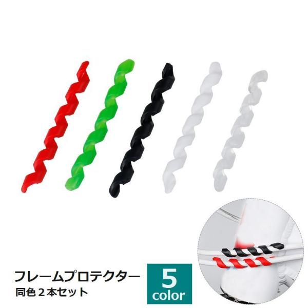 自転車のブレーキラインを保護する、フレームプロテクターです。同色2本セットでの販売です。【サイズについて】画像をご参照ください。【素材について】TPR【カラーについて】生産ロットにより柄の出方や色の濃淡が異なる場合がございます。お使いのモニ...