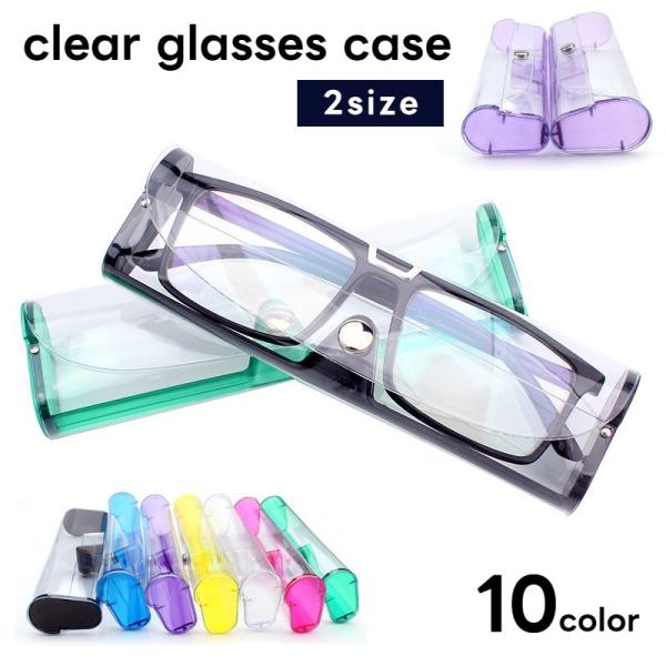 メガネケース 眼鏡ケース めがねケース クリア 透明 レディース メンズ