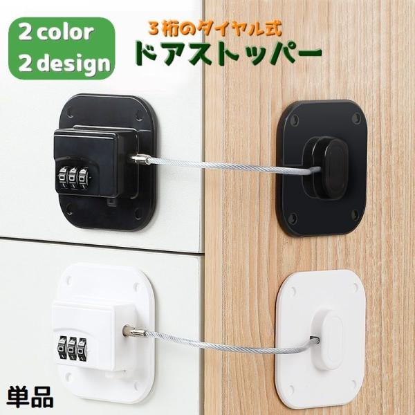 3桁のダイヤル式・ドアストッパー単品です。シンプルなデザインでインテリアともあわせやすくお子様の安全対策や幅広い用途にお使いいただけます。ダイヤル式なので、鍵を紛失する心配がありません！引き戸や窓・机の引き出しや冷蔵庫やコレクション棚などに...