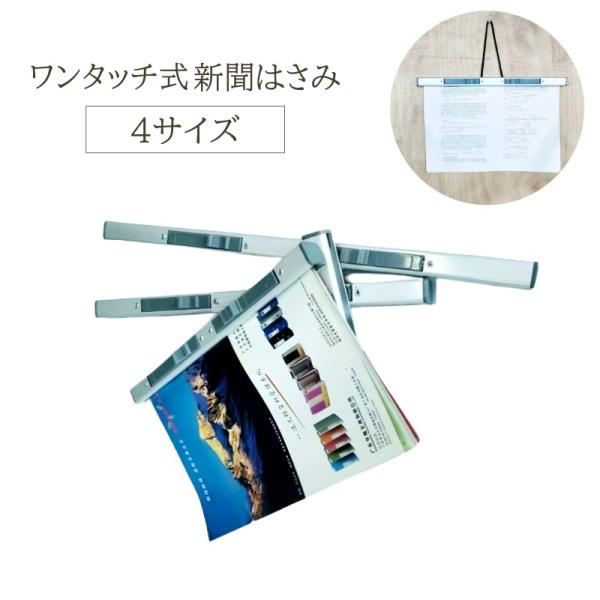 ワンタッチ式なので、使いやすい♪約80枚の新聞が収納できる、新聞はさみです。【サイズについて】画像をご参照ください。【素材について】アルミ合金【カラーについて】生産ロットにより柄の出方や色の濃淡が異なる場合がございます。お使いのモニターや撮...