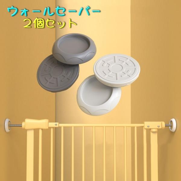 ゲート設置時のツッパリ棒の擦れや凹みから壁を守るウォールセーバー２個セットです。ベビーゲートやシャワーカーテンやロッドカーテンなど壁と接触部分の保護にお使いいただけます。【サイズについて】画像をご参照ください。【素材について】シリコン【カラ...