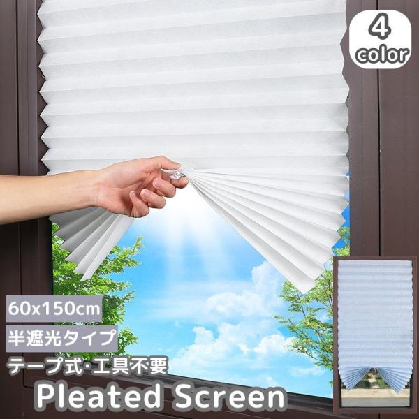 シンプルな不織布のプリーツスクリーンです。穴あけ不要で、両面テープで貼り付けるだけの簡単設置◎100〜120cmの窓に適合します。付属品：小クリップ×2※全遮光タイプも販売中です。【zak-48460-1】で検索してください。【サイズについ...