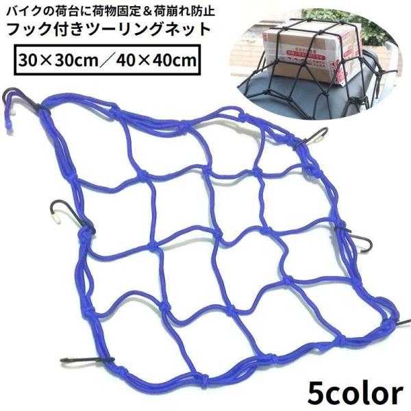 バイクの荷台に荷物固定＆荷崩れ防止♪フック付きのツーリングネットです。自転車などのカゴにも使える便利アイテム☆ヘルメットの盗難防止用にも◎【サイズについて】画像をご参照ください。【素材について】ラバー、合金、他【カラーについて】生産ロットに...